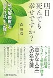 明日死んでも幸せですか? 「死の解像度」を高めれば、生が輝く