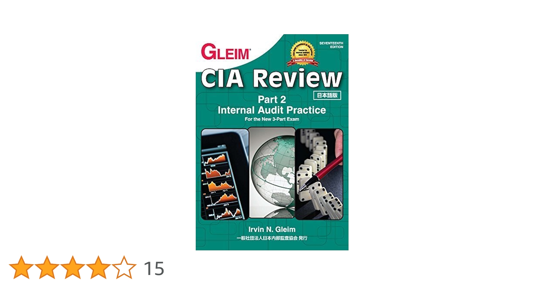 Gleim CIA Review Part2(公認内部監査人試験対策) GLEIM CIA Review Seventeenth Edition Part2 日本語版 | Irvine