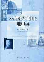 メディチ君主国と地中海 メディチ君主国と地中海 | 松本 典昭 |本 | 通販 | Amazon