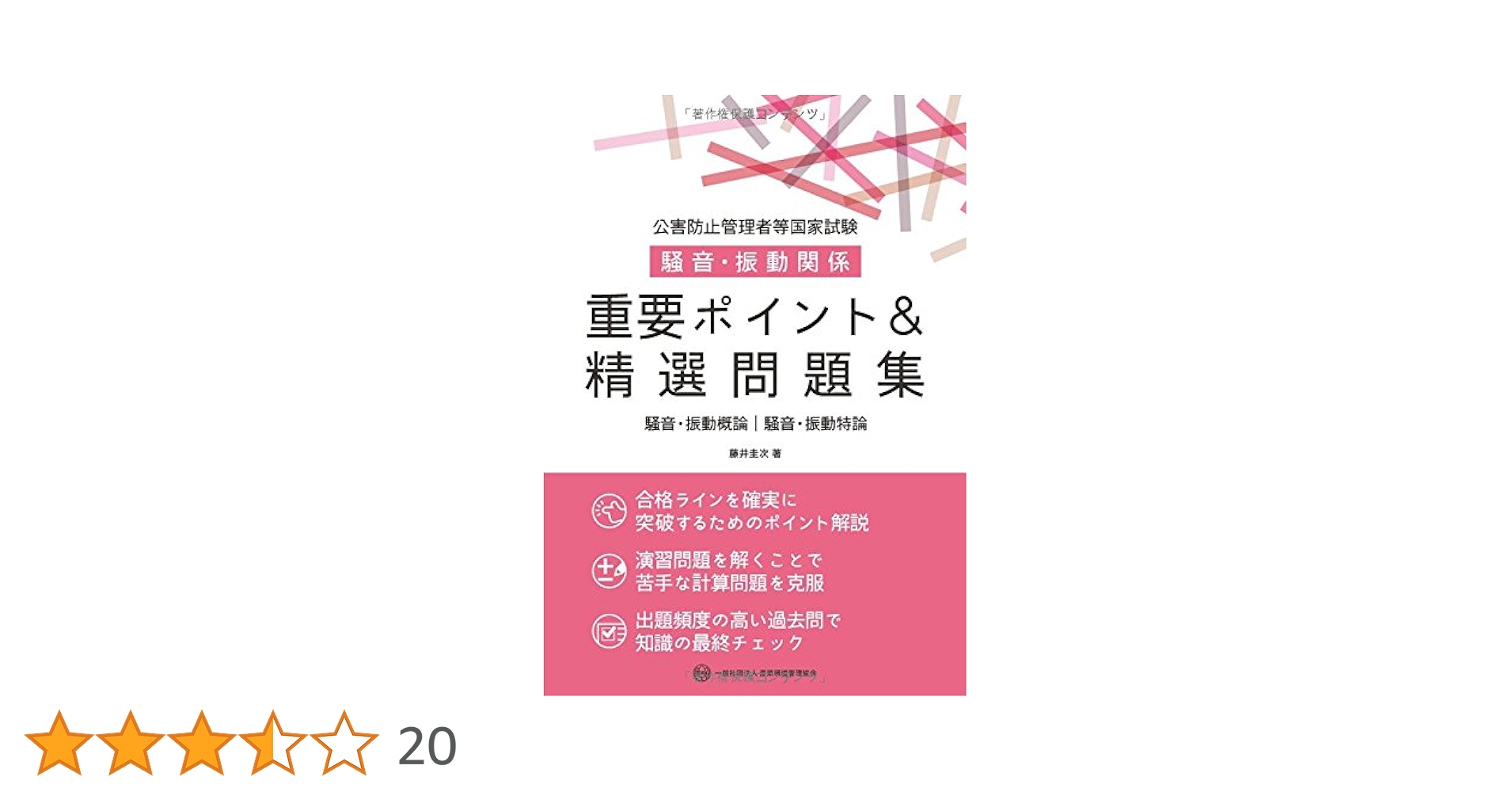 公害防止管理者等国家試験騒音・振動関係重要ポイント&精選問題