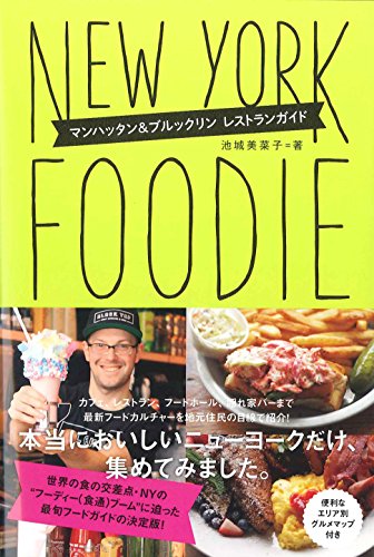 NEW YORK FOODIE ニューヨーク・フーディー マンハッタン&ブルックリン レストランガイド