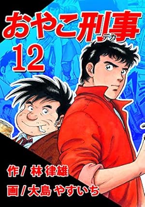 Amazon.co.jp: おやこ刑事（デカ） 第04巻 （リマスター版） eBook