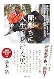羆撃ちに人生を賭けた男 単独で200頭超のヒグマを仕留めてきた守護神 赤石正男