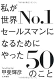 私が世界No.1セールスマンになるためにやった50のこと