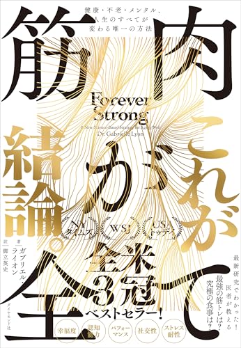 筋肉が全て 健康・不老・メンタル、人生のすべてが変わる唯一の方法