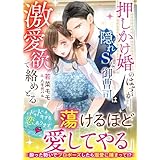 押しかけ婚のはずが――隠れSな御曹司は激愛欲で絡めとる【SS付き】 (ベリーズ文庫)