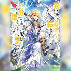 『[2巻]異世界の貧乏農家に転生したので、レンガを作って城を建てることにしました2』のカバーアート
