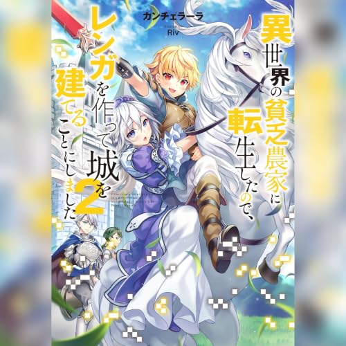 [2巻]異世界の貧乏農家に転生したので、レンガを作って城を建てることにしました2 Titelbild