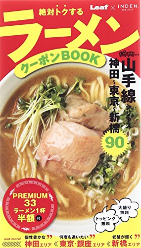 絶対トクするラーメンクーポンBOOK山手線シリーズ90: 神田~東京~新橋