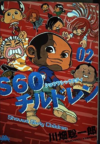 【中古】 Ｓ６０チルドレン ３/講談社/川畑聡一郎 中古】 S60チルドレン 3/講談社/川畑聡一郎 中古】 S60