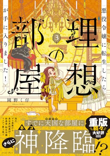 悪役令嬢に転生したら理想の部屋が手に入りました！３