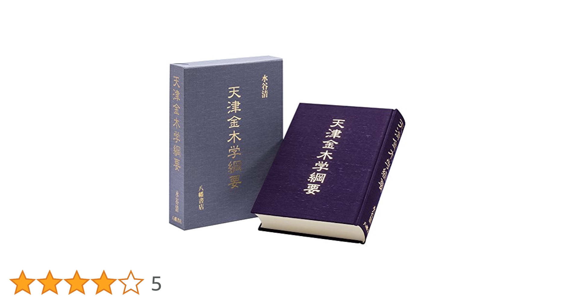 天津金木学 天津金木学綱要 | 水谷清 |本 | 通販 | Amazon
