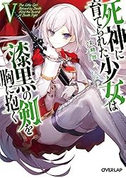 Amazon.co.jp: 死神に育てられた少女は漆黒の剣を胸に抱く V