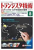 書評 トランジスタ技術 2021年08月号 by Tetsu Okamoto