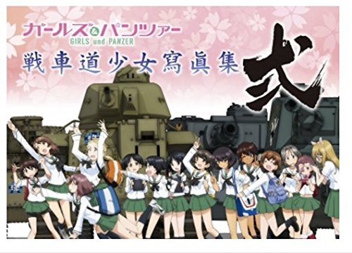 ガールズ＆パンツァー 画集 戦車道少女寫眞集 弐 |本 | 通販 | Amazon