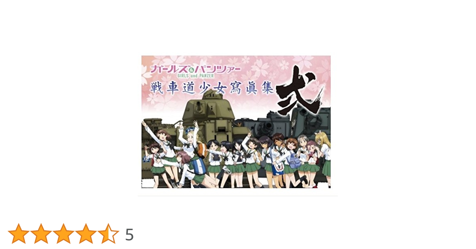 ガールズ＆パンツァー 画集 戦車道少女寫眞集 弐 |本 | 通販