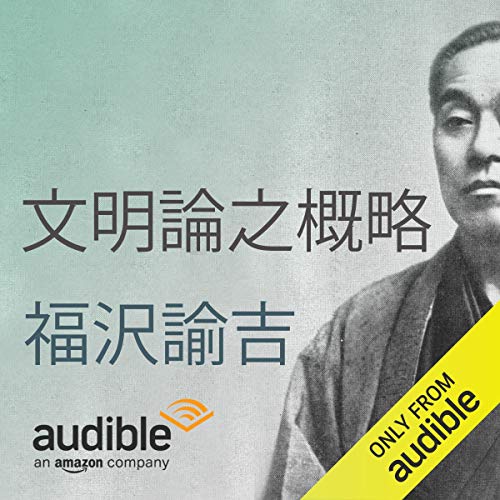 Amazon Com 文明論之概略 Audible Audio Edition 福沢 諭吉 根本 泰彦 Audible Studios Audible Books Originals
