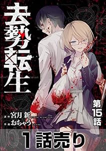 ［1話売り］去勢転生 第15話 (ヤングアニマルコミックス)