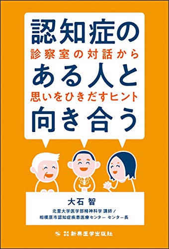 無料電子書籍アプリ 認知症のある人と向き合う―診察室の対話から思いをひきだすヒント― バイ