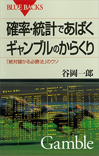 PDFダウンロード 確率・統計であばくギャンブルのからくり 「絶対儲かる必勝法」のウソ バイ