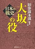 日本の戦史 大坂の役 (徳間文庫カレッジ)
