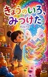 きょうのいろ、みつけた