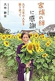 家族の絆に感謝 九十三年の人生を振り返って