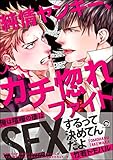 純情ヤンキー、ガチ惚れファイト【電子限定かきおろし漫画付】 (GUSH COMICS)