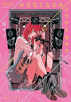 みるならなるみ/シラナイカナコ (集英社オレンジ文庫)