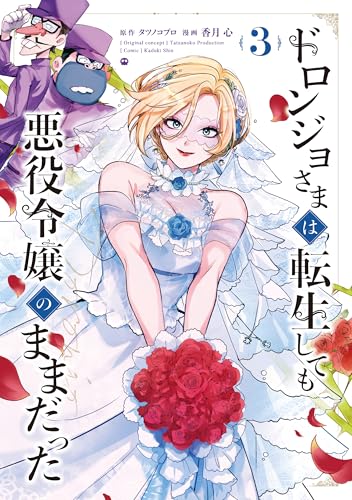 ドロンジョさまは転生しても悪役令嬢のままだった 3巻 (マッグガーデンコミックスavarusシリーズ)