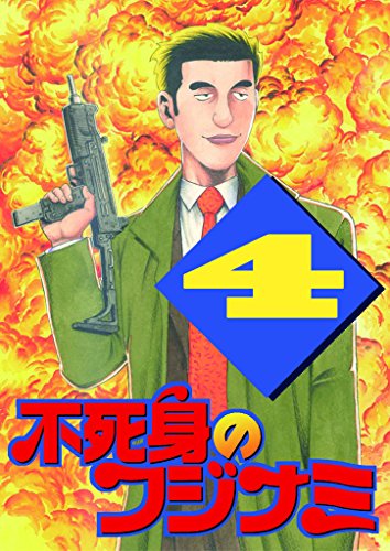 不死身のフジナミ 4 不死身のフジナミ 4