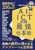 業務効率を200％アップ！AI＆ICT活用の最強仕事術