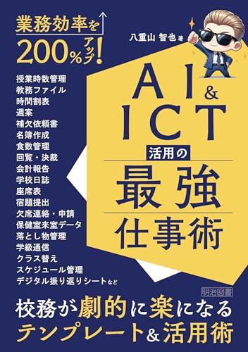 業務効率を200％アップ！AI＆ICT活用の最強仕事術