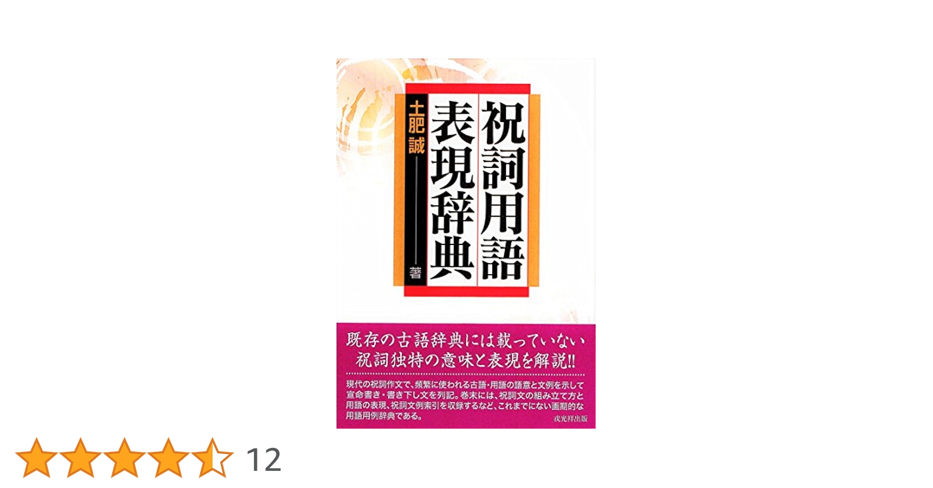 祝詞用語表現辞典 | 土肥 誠 |本 | 通販 | Amazon