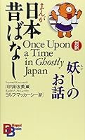 Once Upon a Time in Ghostly Japan (Kodansha Bilingual Books) 4770023472 Book Cover