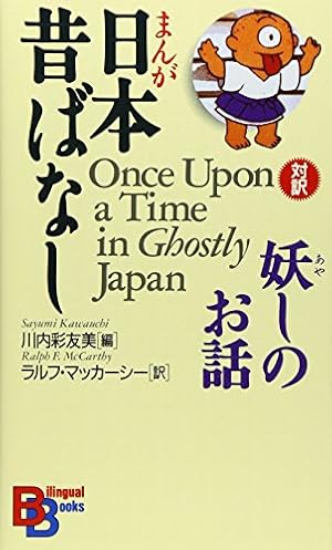 まんが日本昔ばなし （講談社バイリンガル・ブックス） | 川内 彩友美