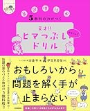 5教科の力がつく 天才！！ヒマつぶしドリル かなりムズ ヒー＆マーのゆかいな学習