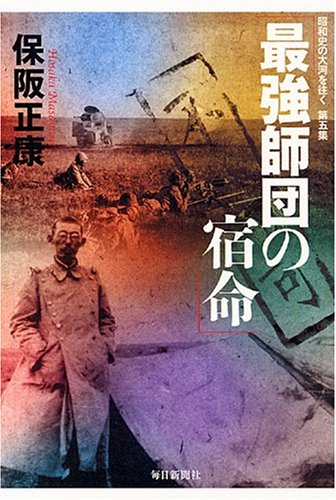 最強師団の宿命 昭和史の大河を往く第五集