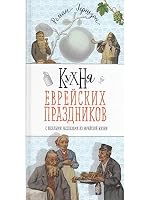 Kuhnya evreyskih prazdnikov s veselymi rasskazami 5932735295 Book Cover
