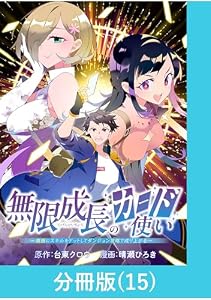 無限成長のカード使い～無限にスキルをゲットしてダンジョン攻略で成り上がる～【分冊版】 （15） (マンガBANGコミックス)