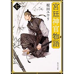 宮廷神官物語 文庫 全11巻完結セット (角川ビーンズ文庫) Amazon.co.jp: 宮廷神官物語 文庫 全11巻完結セット (角川