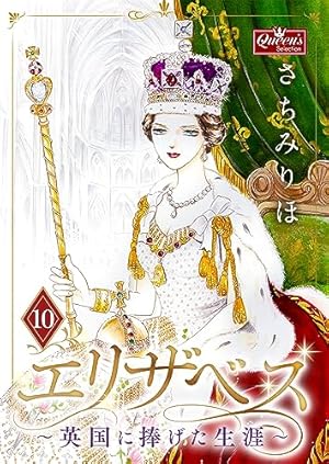 エリザベス♡ページ★ エリザベス～英国に捧げた生涯～(1) (クイーンズセレクション