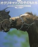写真集 オグリキャップの子どもたち オグリキャップ初産駒全58頭網羅