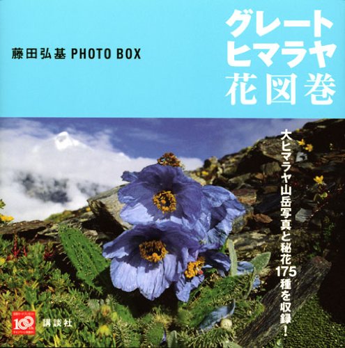 藤田弘基 Photo Box グレート ヒマラヤ花図巻 講談社art Box 藤田 弘基 本 通販 Amazon