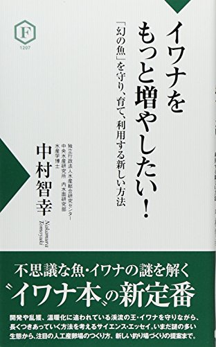 無料電子書籍 おすすめ イワナをもっと増やしたい!―「幻の魚」を守り、育て、利用する新しい方 バイ