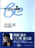 アベちゃんの悲×喜劇 (集英社be文庫 あC 9)