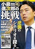 小泉進次郎の挑戦 (TJMOOK)