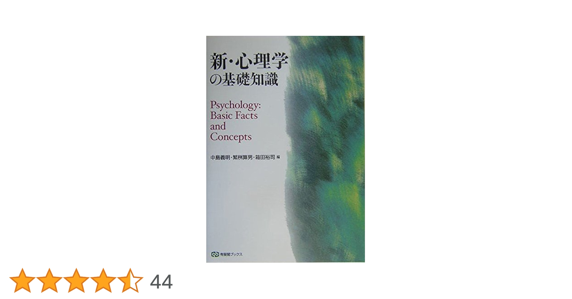 新・心理学の基礎知識 (有斐閣ブックス 681) | 中島 義明 |本