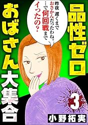 レディースコミック　葉月せい3冊　小野拓実4冊　全7冊 品性ゼロおばさん大集合 （1） (ストーリーな女たち) | 小野拓実