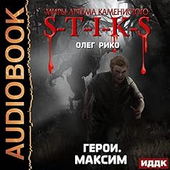 Миры Артёма Каменистого. S-T-I-K-S. Герои. Максим [The Worlds of Artyom Kamenisty. S-T-I-K-S. Heroes. Maksim] Audiolibro Por Oleg Riko arte de portada
